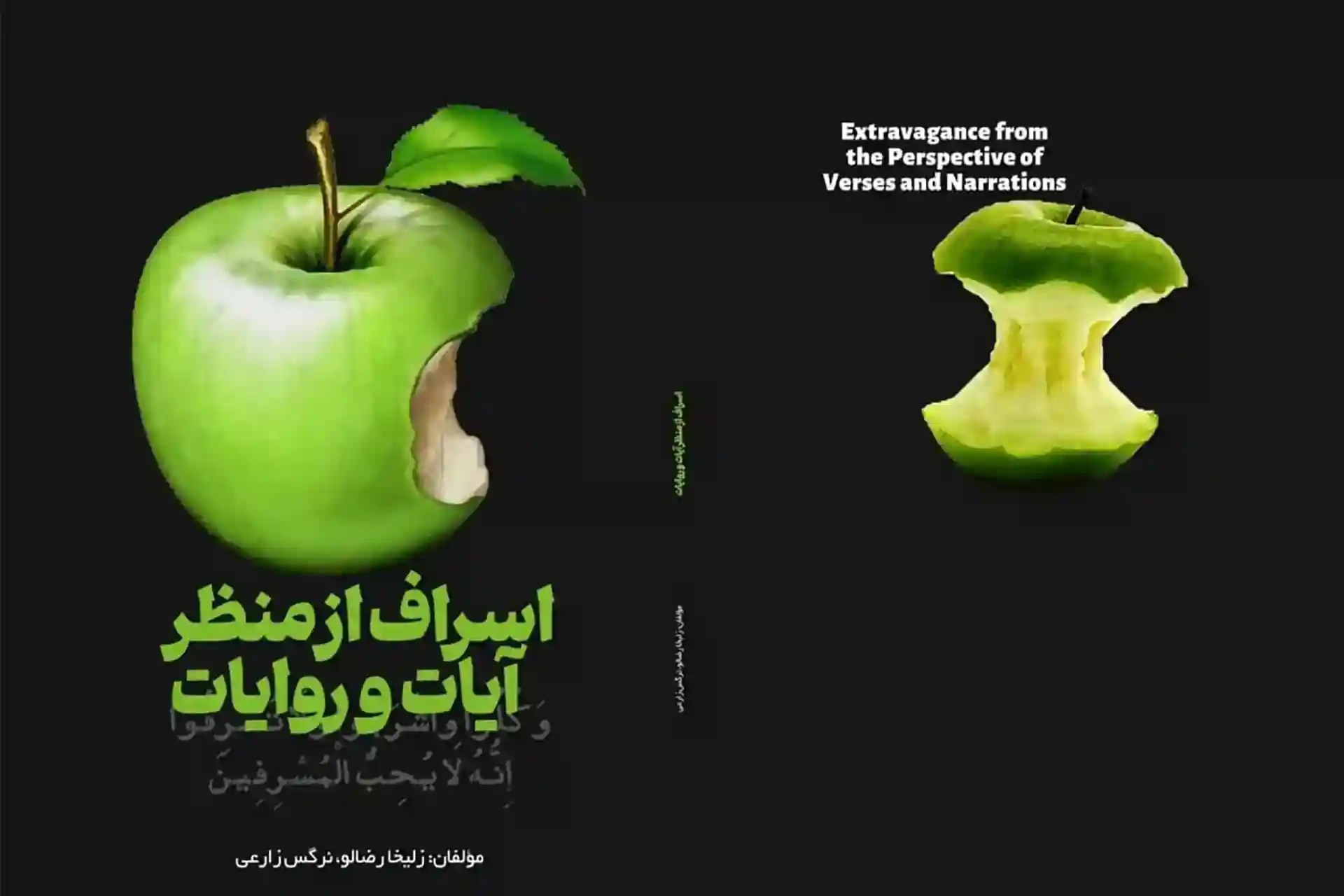 اسراف از منظر آیات و روایات - زلیخا رضالو و نرگس زارعی