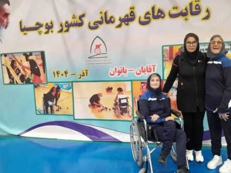 کسب مقام چهارمی -مسابقات بوچیا کشور - سمیه پورقاسم -رعد کرج